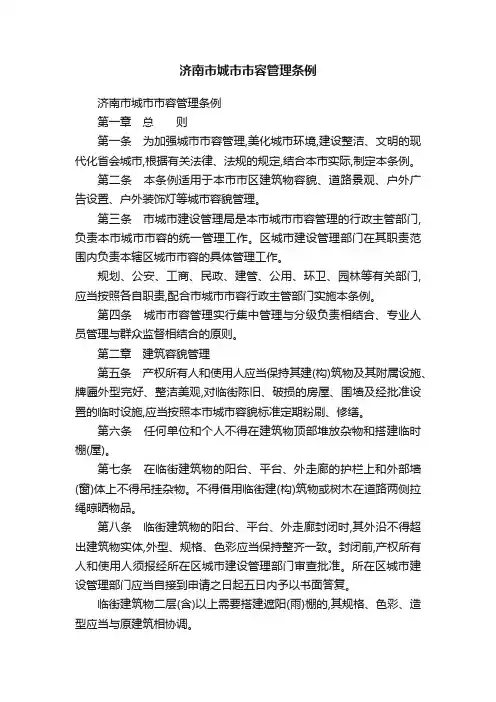 济南市城市市容管理条例