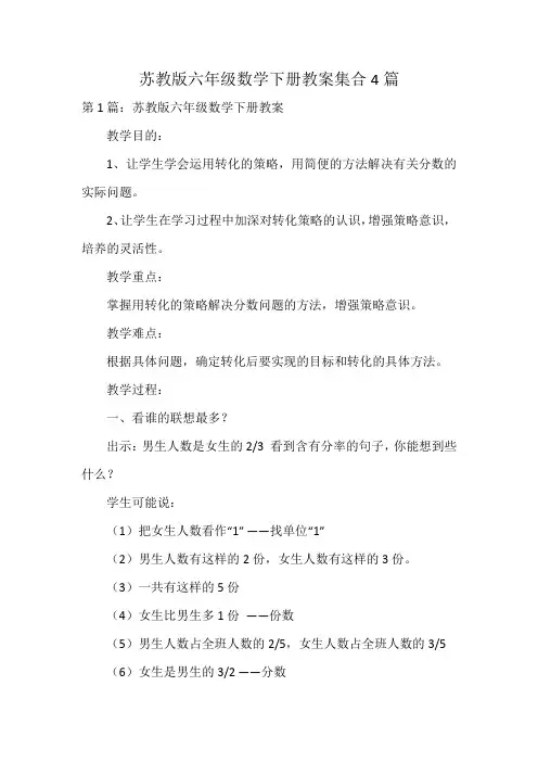 苏教版六年级数学下册教案集合4篇