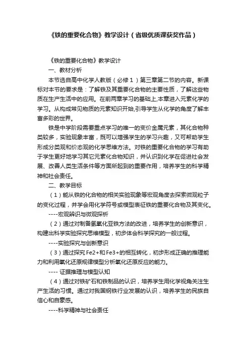 《铁的重要化合物》教学设计（省级优质课获奖作品）