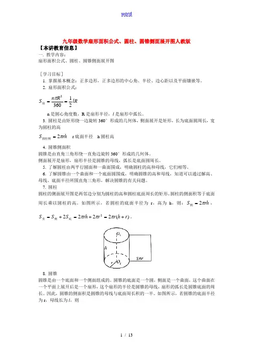 九年级数学扇形面积公式、圆柱、圆锥侧面展开图人教版知识精讲