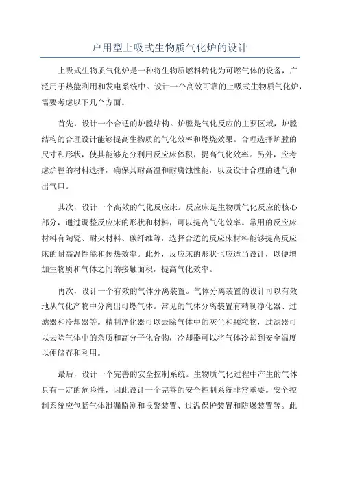 户用型上吸式生物质气化炉的设计
