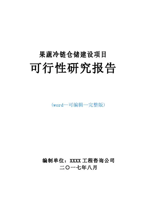 果蔬冷链仓储建设项目可行性研究报告
