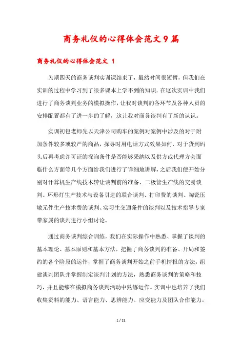 商务礼仪的心得体会范文9篇