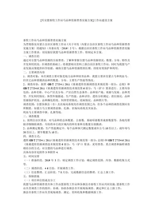[兴安盟畜牧工作站马品种资源普查实施方案]工作站建设方案