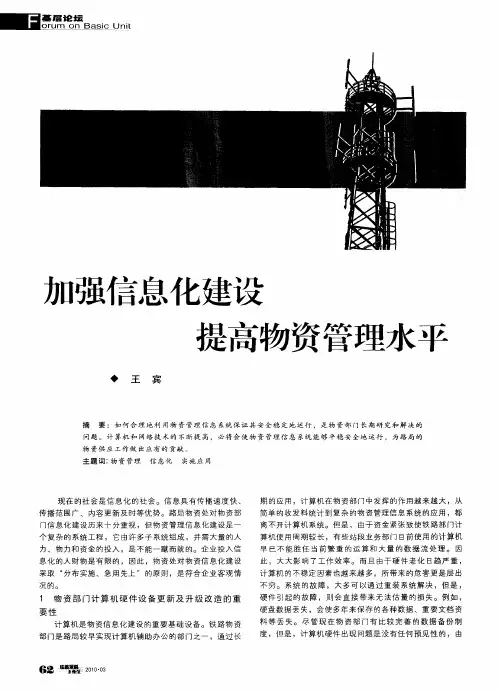 加强信息化建设 提高物资管理水平