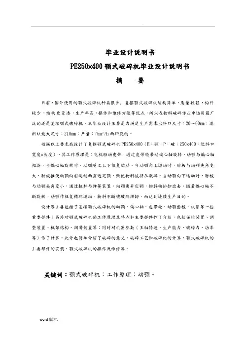 PE250400颚式破碎机设计说明书