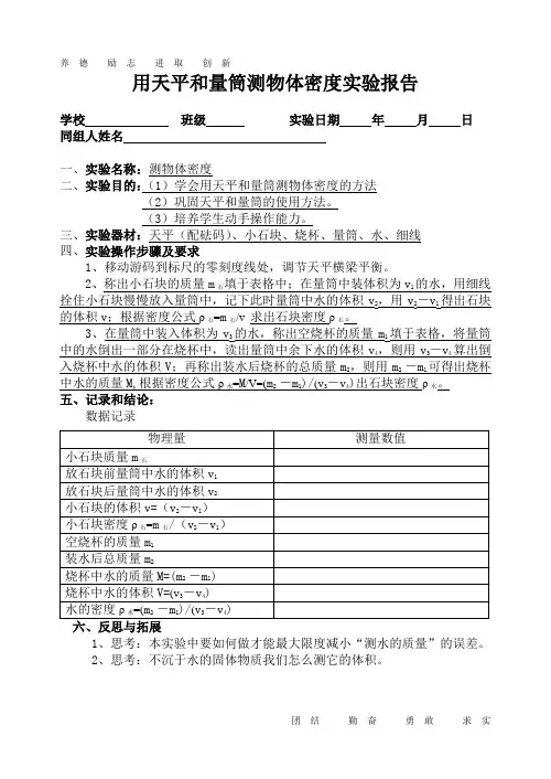 用天平和量筒测物体密度实验报告
