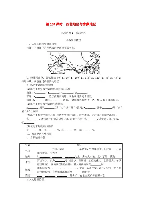 2024版新教材高考地理全程一轮总复习第五部分区域地理第二十四章中国热点区域第100课时西北地区青藏