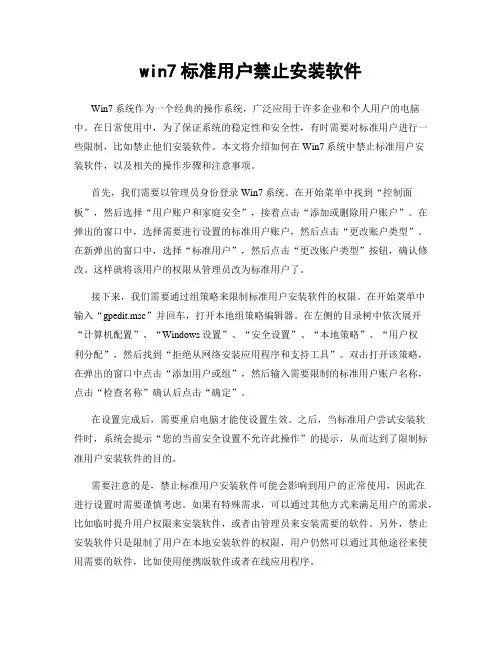 win7标准用户禁止安装软件