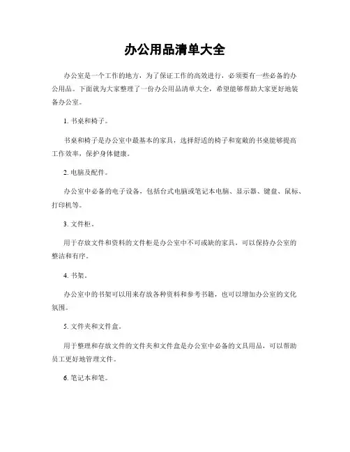 办公用品清单大全