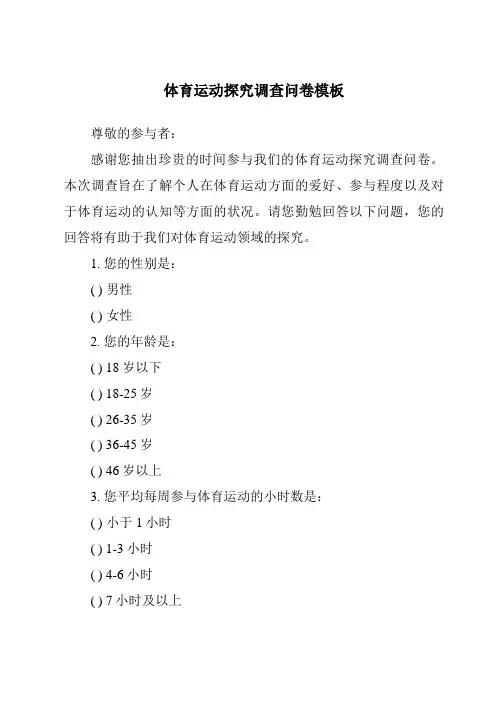 体育运动研究调查问卷模板