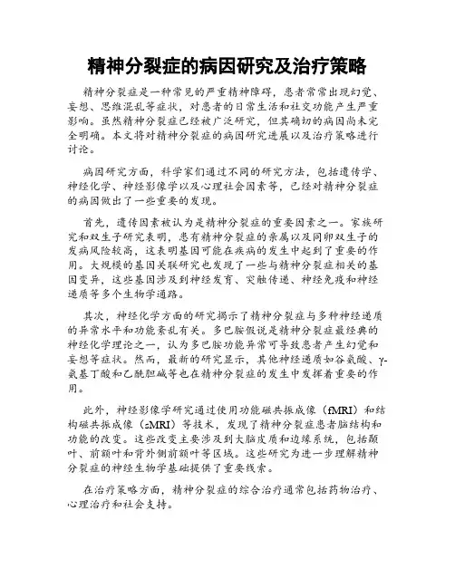 精神分裂症的病因研究及治疗策略