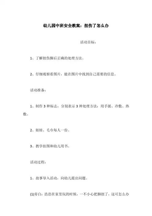 幼儿园中班安全教案：扭伤了怎么办