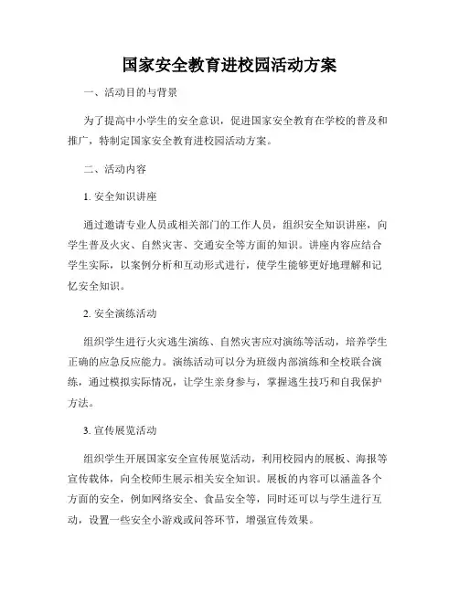 国家安全教育进校园活动方案