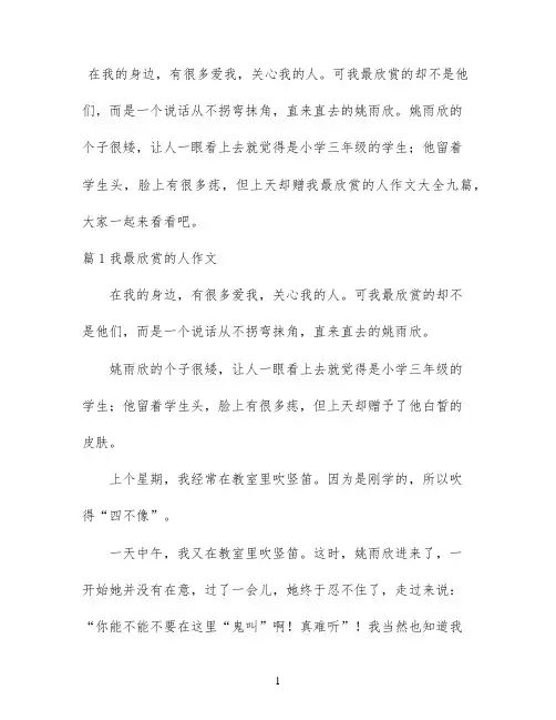我最欣赏的人作文大全九篇