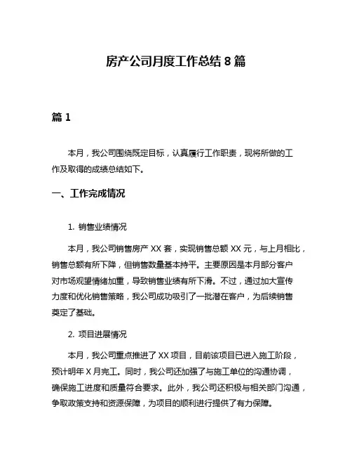 房产公司月度工作总结8篇