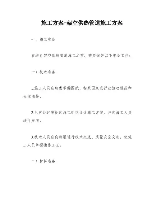 施工方案-架空供热管道施工方案