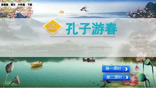 (赛课课件)苏教版六年级下册语文《孔子游春》(共56张PPT)