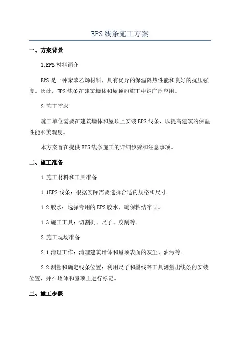 EPS线条施工方案
