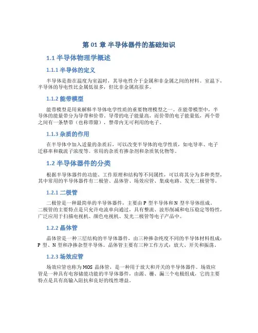 第01章半导体器件的基础知识(精)