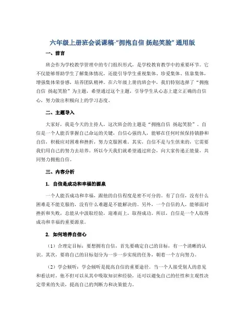 六年级上册班会说课稿-“拥抱自信 扬起笑脸” 通用版
