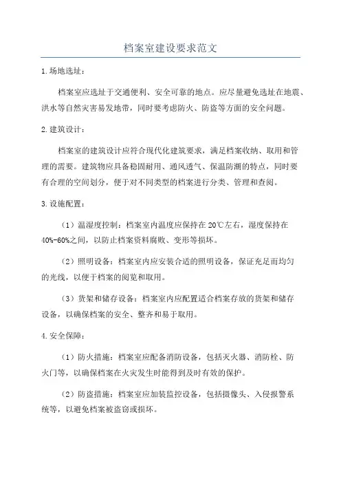 档案室建设要求范文