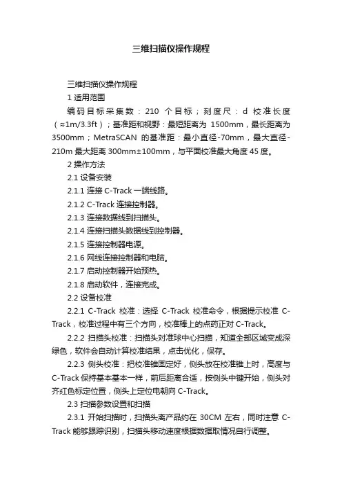三维扫描仪操作规程