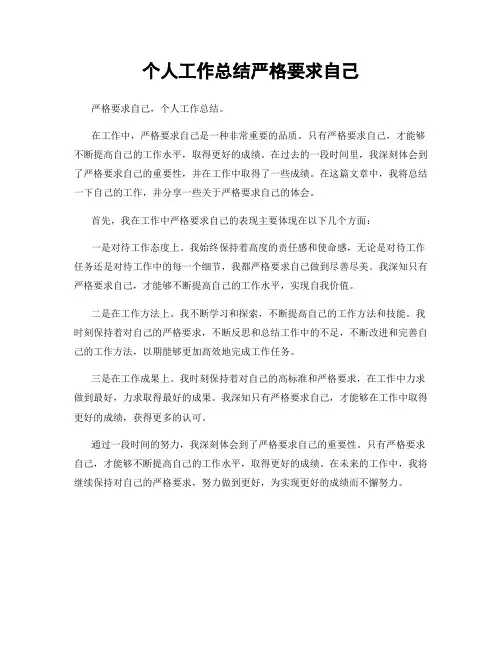 个人工作总结严格要求自己