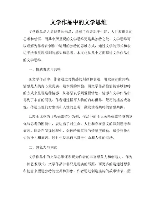 文学作品中的文学思维