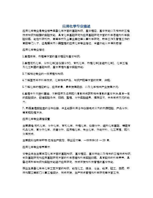 应用化学专业描述