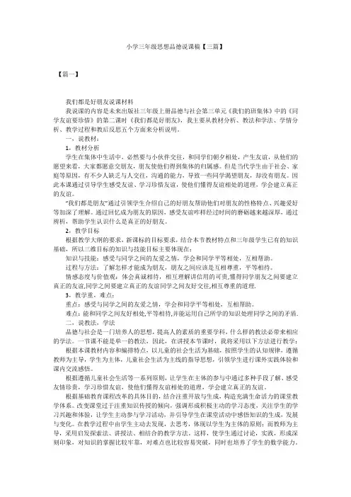 小学三年级思想品德说课稿【三篇】