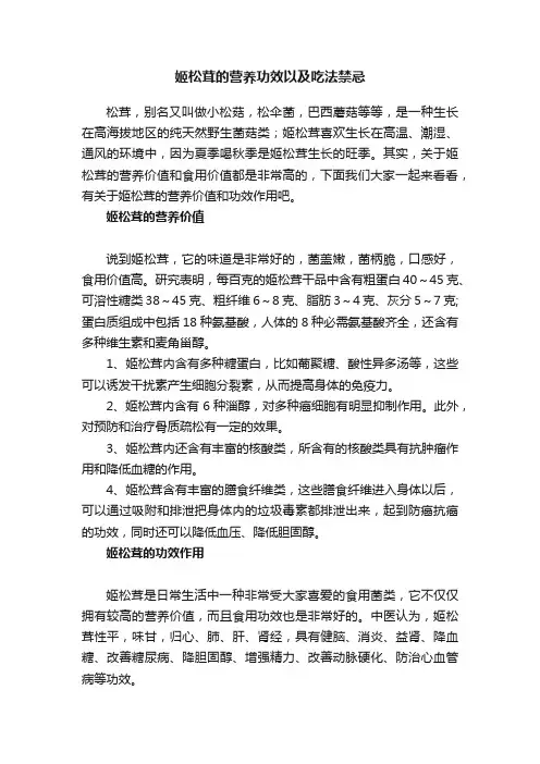 姬松茸的营养功效以及吃法禁忌