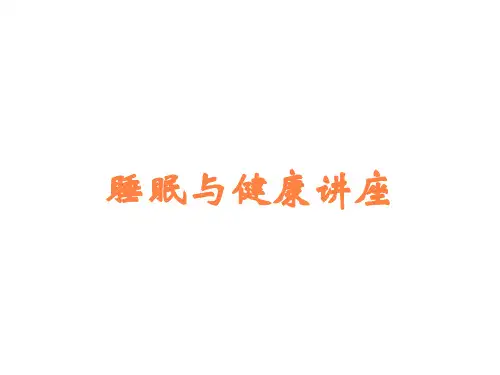 睡眠与健康讲座