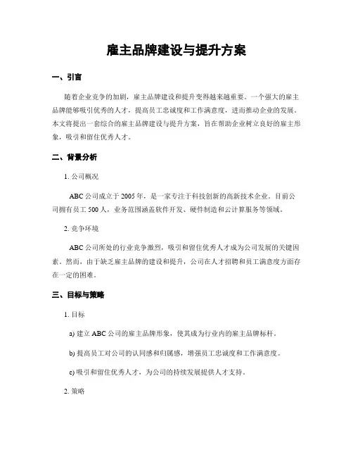 雇主品牌建设与提升方案