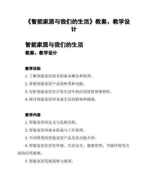 《智能家居与我们的生活》教案、教学设计