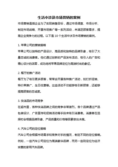 生活中涉及市场营销的案例
