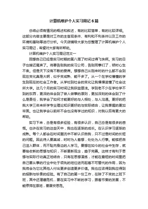 计算机维护个人实习周记6篇