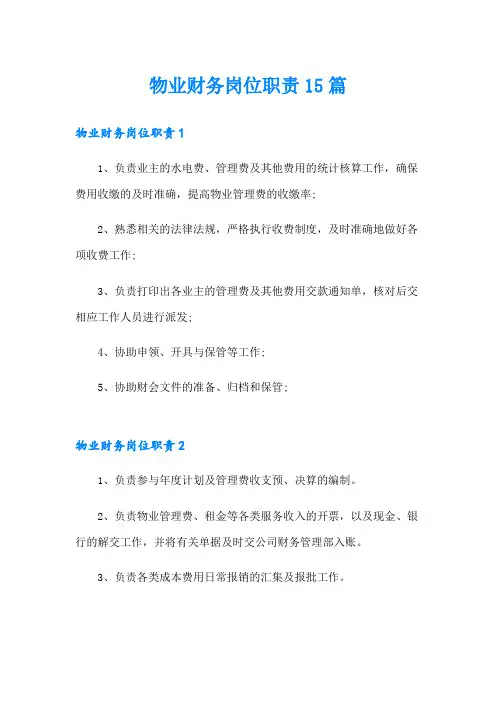 物业财务岗位职责15篇