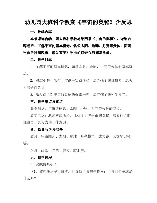 幼儿园大班科学教案《宇宙的奥秘》含反思
