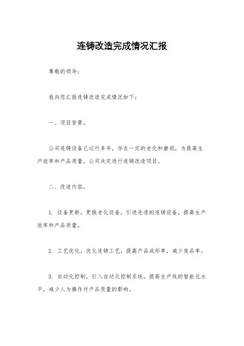 连铸改造完成情况汇报