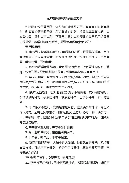 元旦给领导的祝福语大全