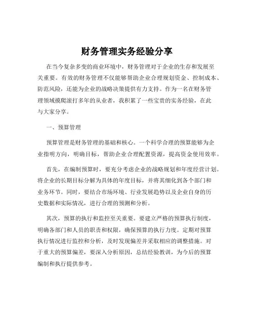 财务管理实务经验分享