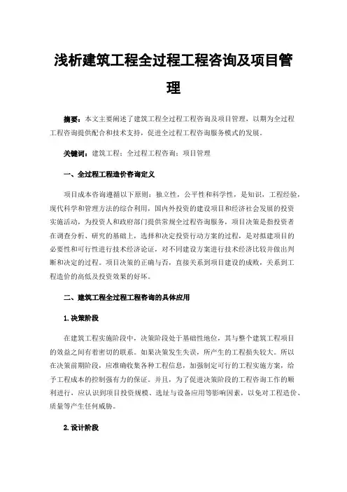 浅析建筑工程全过程工程咨询及项目管理