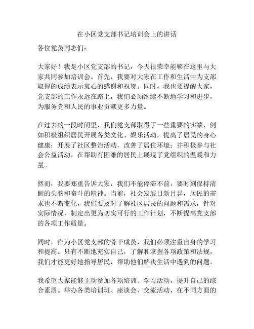 在小区党支部书记培训会上的讲话