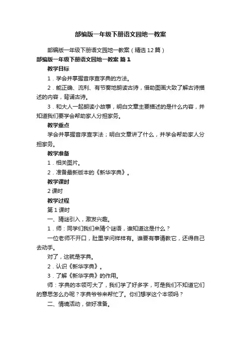 部编版一年级下册语文园地一教案