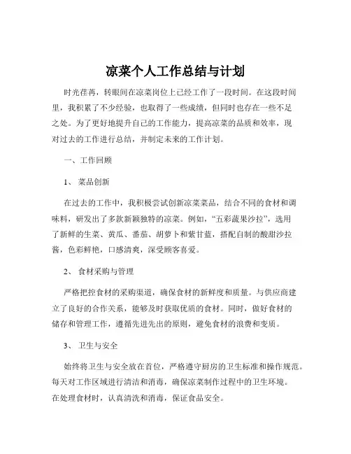凉菜个人工作总结与计划