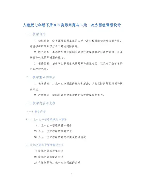 人教版七年级下册8.3实际问题与二元一次方程组课程设计