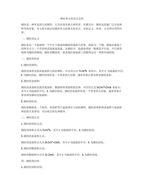 圆柱单元知识点总结
