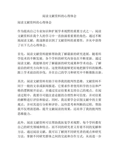 阅读文献资料的心得体会