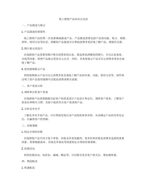 线上销售产品知识点总结